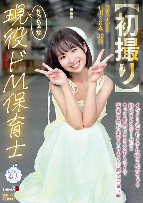 MOGI-146｜石川くるみ エロ動画 デビューAV