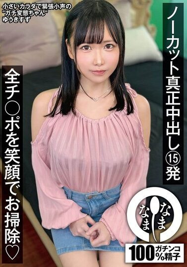 NAMH-057｜ノーカット真正中出し15発  ゆうきすず