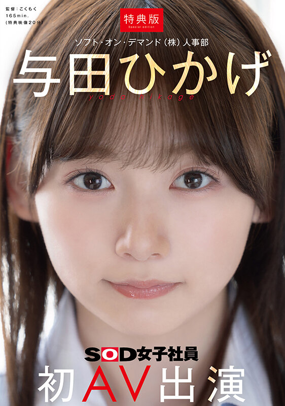 SDJS-350-V｜【特典版】人事部 与田ひかげ 初AV出演