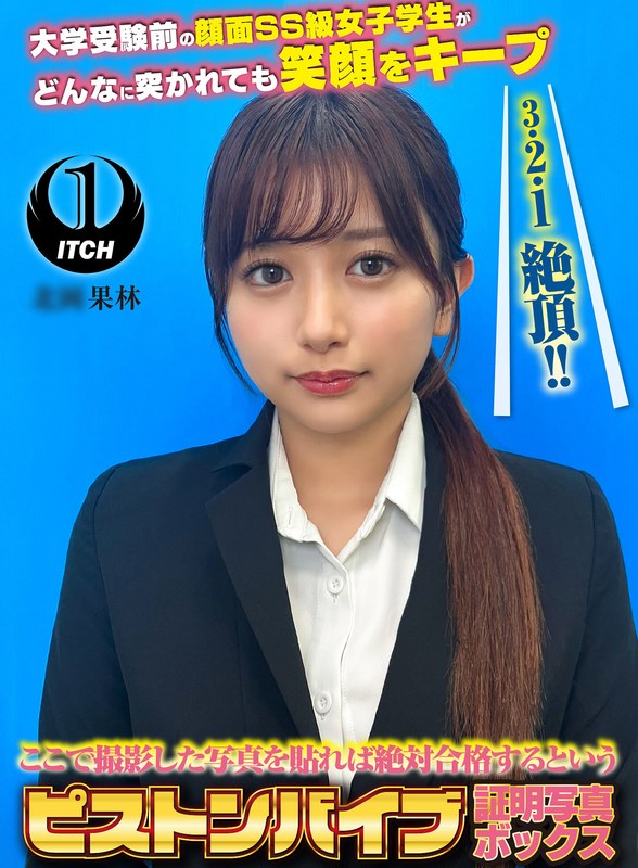 SGKI-080E【北岡果林】ここで撮影した写真を貼れば絶対合格するというピストンバイブ証明写真ボックス K.Kさん