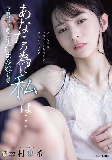 ADN-762｜あなたの為に、私は… 不倫の言い訳を探す汗まみれの若妻 幸村泉希