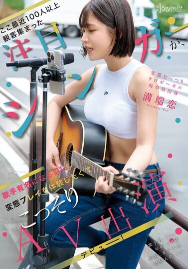 CAWD-929｜溝端恋 エロ動画 デビューAV【kawaii】