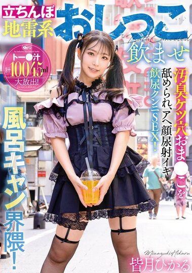 GVH-822｜立ちんぼ地雷系おしっこ飲ませ風呂キャン界隈！皆月ひかる