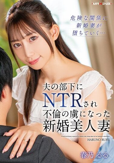 MXGS-1417｜夫の部下にNTRされ不倫の虜になった新婚美人妻 春乃るる