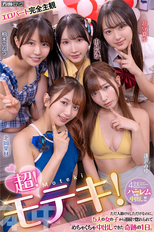 HMN-820｜超！モテキ！ ただ人助けをしただけなのに、5人の女の子から連続で惚れられてめちゃくちゃ中出しできた奇跡の1日。