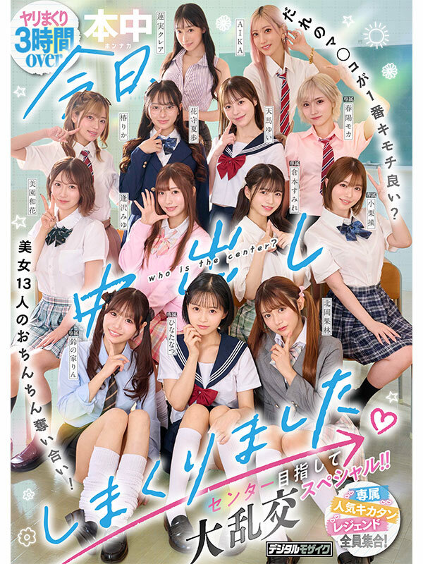 HNDS-082｜今日、中出ししまくりました。だれのマ●コが1番キモチ良い？美女13人のおちんちん奪い合い！センター目指して大乱交スペシャル！！