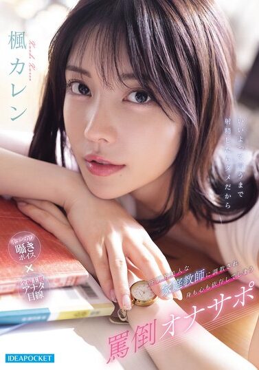 IPZZ-778｜圧倒的美人な家庭教師に調教され身も心も依存してしまう罵倒オナサポ 楓カレン