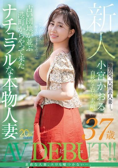 MFYD-106｜小宮かおる エロ動画 デビューAV【TAMEIKE】