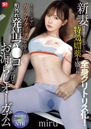 SNOS-078｜新妻は卑猥トレーナーに特効媚薬を盛られ全身クリトリス化！miru エロ動画 AV