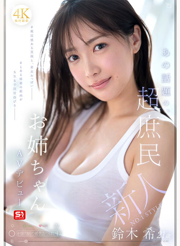 SNOS-081｜鈴木希21歳 エロ動画 AVデビュー