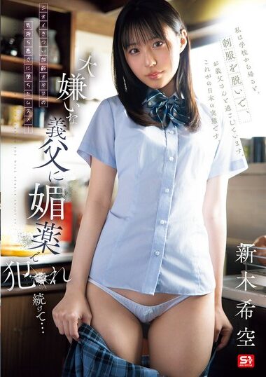 SNOS-117｜大嫌いな義父に媚薬で犯●れ続けて… 新木希空