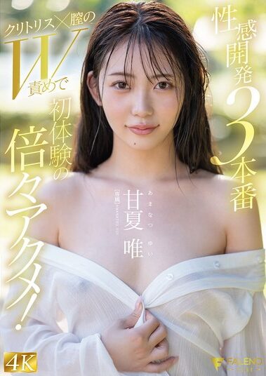 FNS-152｜性感開発3本番 クリトリス×膣のW責めで初体験の倍々アクメ！ 甘夏唯