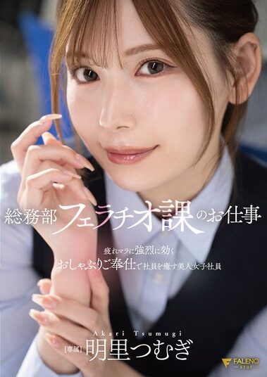 FNS-154｜総務部フェラチオ課のお仕事 疲れマラに強烈に効くおしゃぶりご奉仕で社員を癒す美人女子社員 明里つむぎ