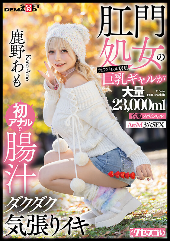 KUSE-041｜肛門処女の元アパレル店員巨乳ギャルが初アナルで腸汁ダクダク気張りイキ 鹿野あも 大量23，000ml浣腸スペシャル AtoM 3穴SEX