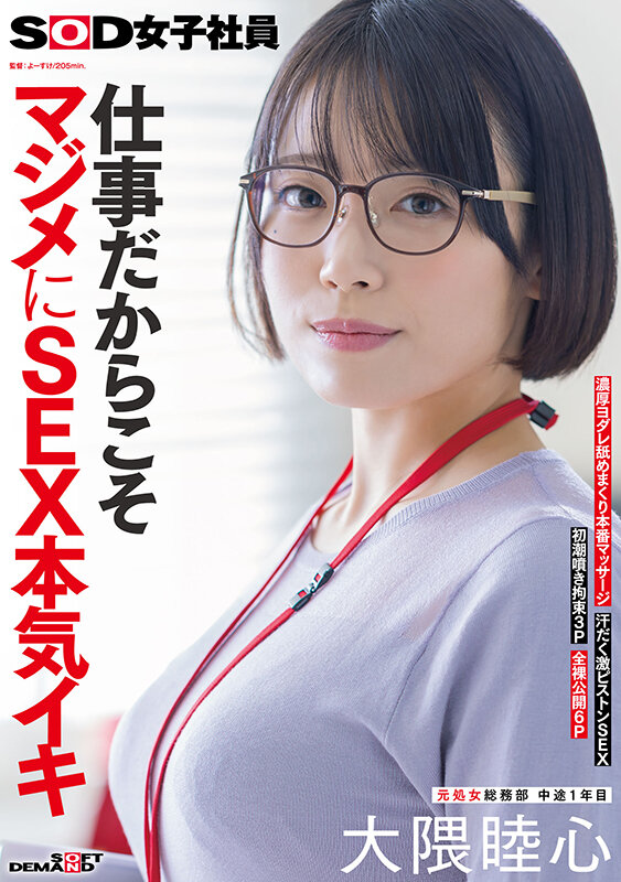 SDJS-367｜仕事だからこそマジメにSEX本気イキ SOD女子社員 元処女総務部 中途1年目 大隈睦心 濃厚ヨダレ舐めまくり本番マッサージ 汗だく激ピストンSEX 初潮噴き拘束3P 全裸公開6P