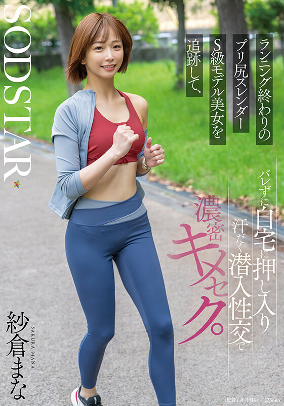 START-428｜ランニング終わりのプリ尻スレンダーS級モデル美女を追跡して、バレずに自宅に押し入り汗だく潜入性交で濃密キメセク。 紗倉まな