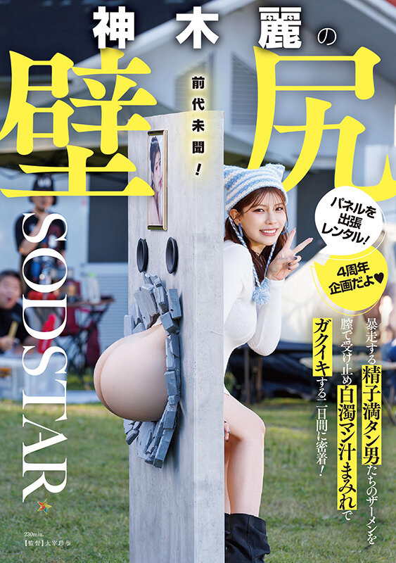 START-539【4時間フル動画】神木麗の壁尻パネルを出張レンタル！暴走する精子満タン男たちのザーメンを膣で受け止め白濁マン汁まみれでガクイキする二日間に密着！