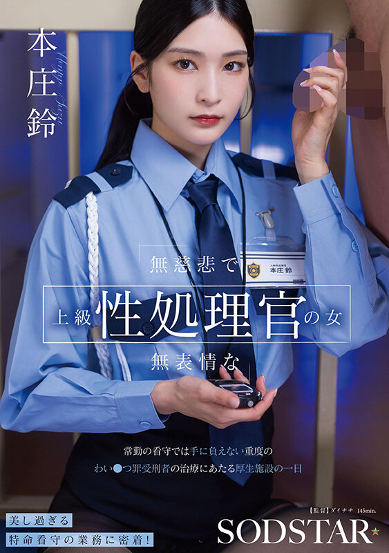 START-540｜無慈悲で無表情な上級性処理官の女 常勤の看守では手に負えない重度のわい●つ罪受刑者の治療にあたる厚生施設の一日 本庄鈴