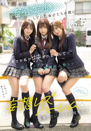 BBAN-571｜百合妄想していた女子たちの間にまさか私が挟まれるなんて… 推しカップルにW小悪魔挟み撃ちで悶絶レズイキさせられる妄想レズハーレム 逢沢みゆ 北岡果林 依本しおり