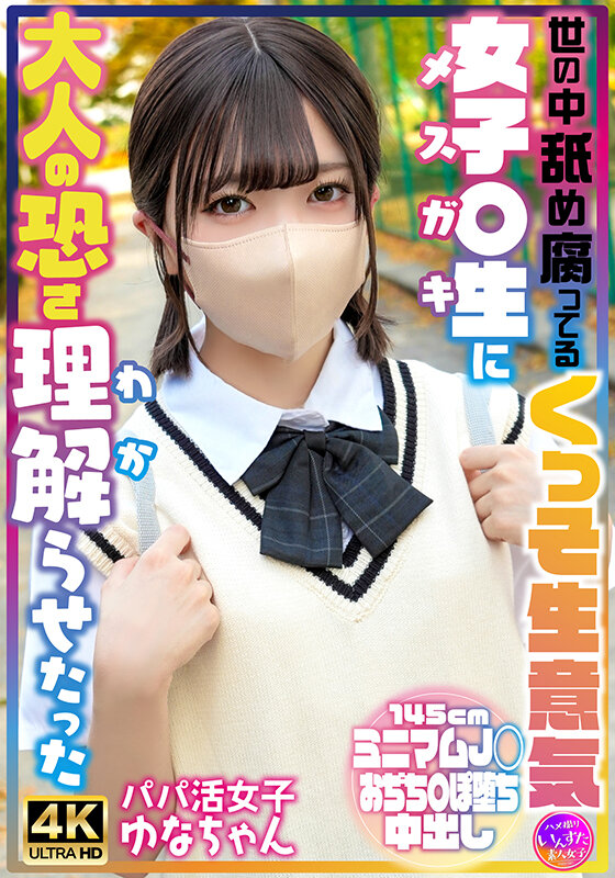 INSTV-698｜世の中舐め腐ってるくっそ生意気女子〇生に大人の恐さ理解らせたった パパ活女子ゆなちゃん