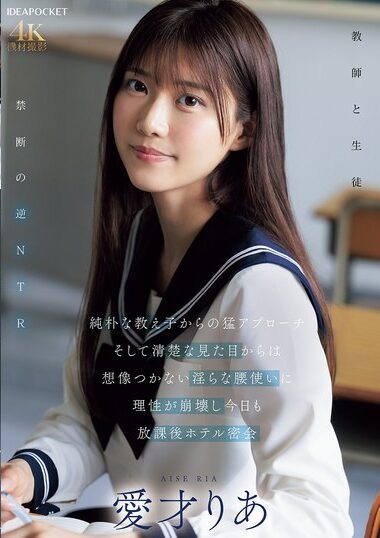 IPZZ-722｜純朴な教え子からの猛アプローチ そして清楚な見た目からは想像つかない淫らな腰使いに理性が崩壊し今日も放課後ホテル密会 愛才りあ
