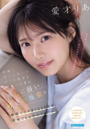 IPZZ-812｜昨晩、酔った勢いでヤッた事実を朝知った俺は 押しに弱い可愛い後輩が敏感でイキまくるSEXを意地でもおかわりしたい 愛才りあ