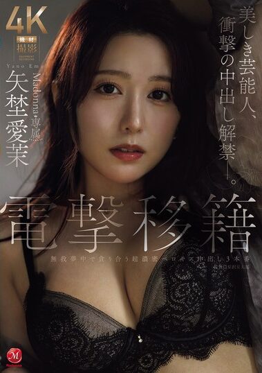 JUR-068｜電撃移籍 Madonna専属 矢埜愛茉 美しき芸能人、衝撃の中出し解禁―。