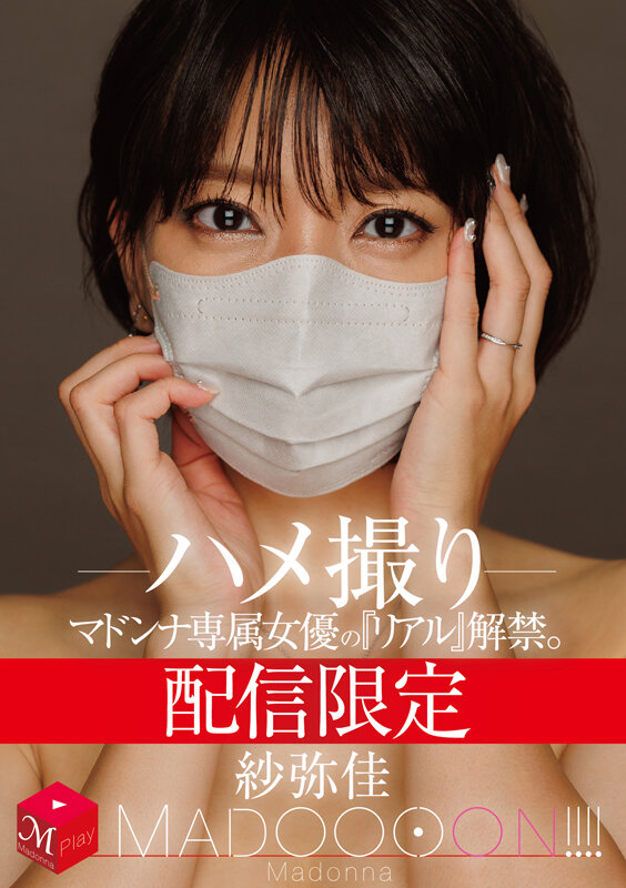 MDON-090｜配信限定 マドンナ専属女優の『リアル』解禁。 MADOOOON！！！！ 紗弥佳 ハメ撮り