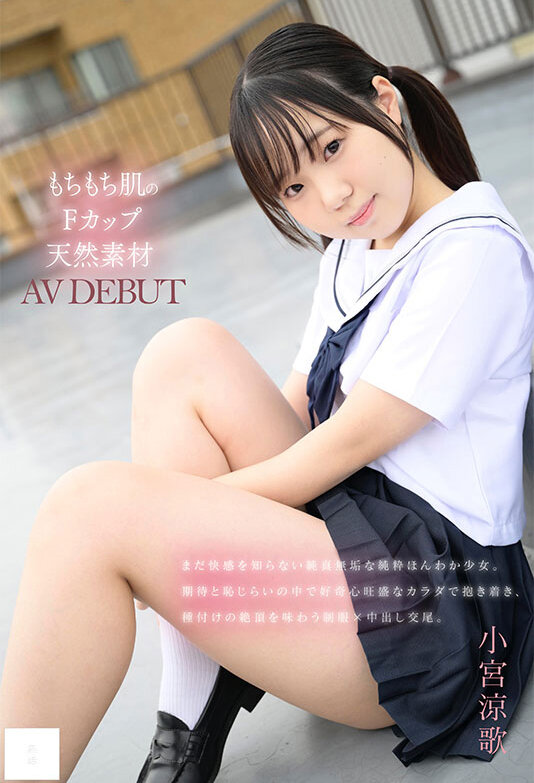 MUDR-372｜148cm もちもち肌のFカップ天然素材 小宮涼歌 AVデビュー