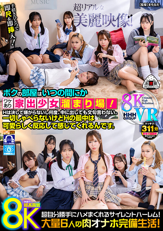 OYCVR-105【8KVR】5時間フル動画｜ボクの部屋はいつの間にかワケあり家出少女たちの溜まり場！Hは決して嫌がらないし何度、中に出しても文句言わない。一切しゃべらないけどHの最中は可愛らしく反応して感じてくれるんです。