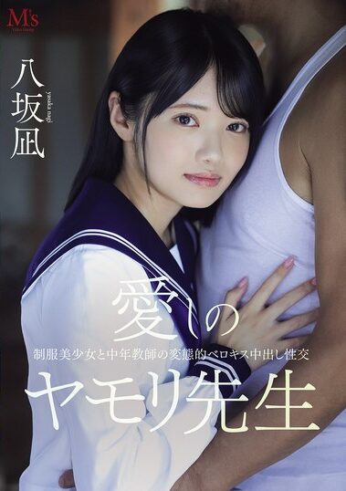 PFES-121｜愛しのヤモリ先生 制服美少女と中年教師の変態的ベロキス中出し性交 八坂凪
