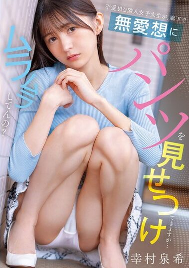 PFES-122｜不愛想な隣人女子大生が、廊下で無愛想にパンツを見せつけてきますが…ムラムラしてんの？ 幸村泉希