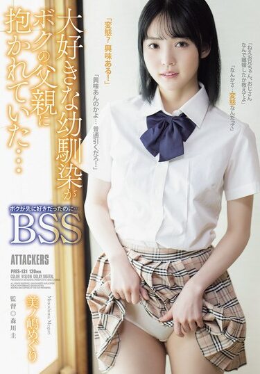 PFES-131｜大好きな幼馴染がボクの父親に抱かれていた… ボクが先に好きだったのに…BSS 美ノ嶋めぐり