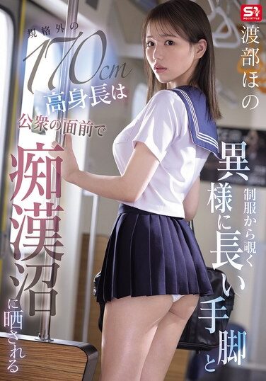 SNOS-146｜制服から覗く異様に長い手脚と規格外の170cm高身長は公衆の面前で痴●沼に晒される 渡部ほの