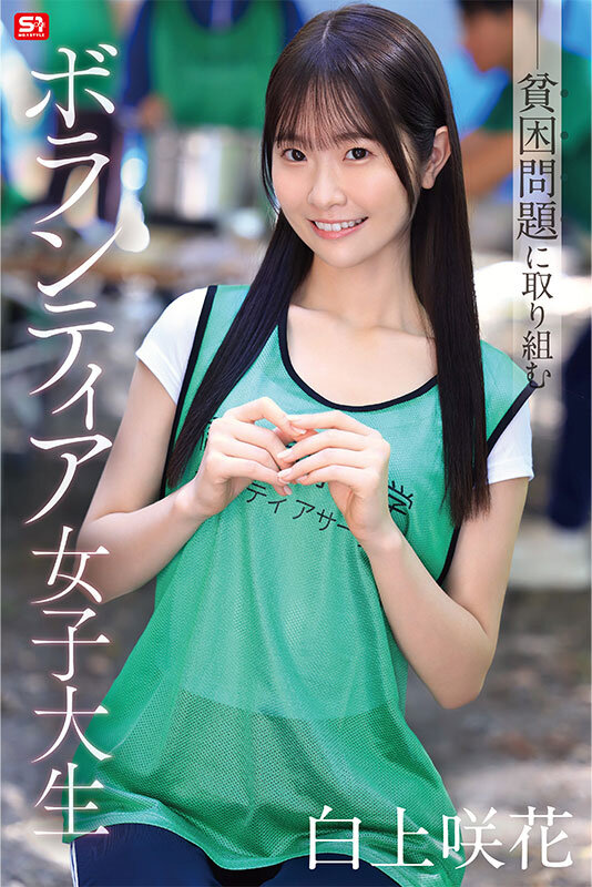 SNOS-161｜貧困問題に取り組むボランティア女子大生、支援先で性被害も体験しちゃう！ 白上咲花