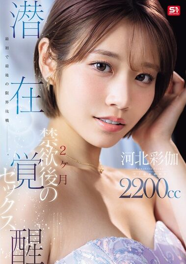 SNOS-168｜最初で最後の限界挑戦ー。 2ヶ月禁欲後の潜在覚醒セックス 河北彩伽
