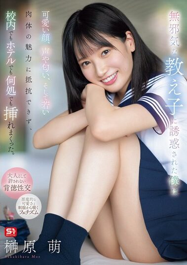 SONE-656｜無邪気な教え子に誘惑された僕は可愛い顔、声や匂い、そして若い肉体の魅力に抵抗できず、校内でもホテルでも何処でも挿れまくった。 榊原萌