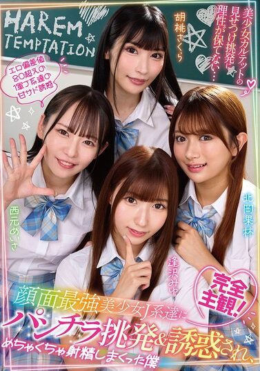 URKK-123｜完全主観！顔面最強美少女J系達にパンチラ挑発＆誘惑され、めちゃくちゃ射精しまくった僕 西元めいさ・北岡果林・胡桃さくら・逢沢みゆ