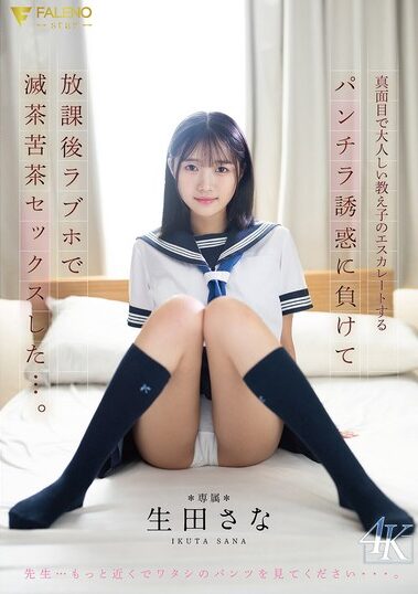 FNS-174｜真面目で大人しい教え子のエスカレートするパンチラ誘惑に負けて放課後ラブホで 滅茶苦茶セックスした…。 生田さな