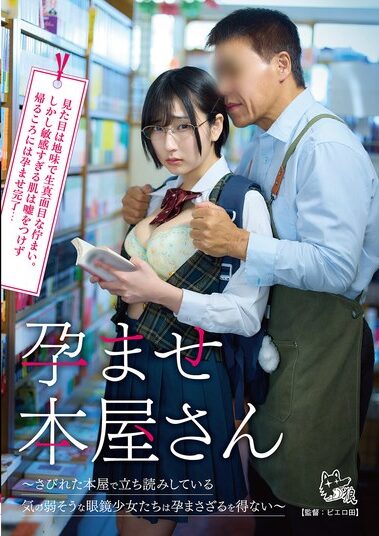 PIYO-233｜孕ませ本屋さん～さびれた本屋で立ち読みしている気の弱そうな眼鏡少女たちは孕まさざるを得ない～