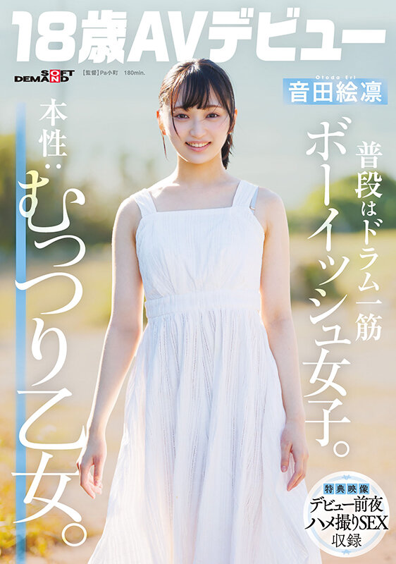 SDAB-347｜普段はドラム一筋ボーイッシュ女子。本性:むっつり乙女。音田絵凛【18歳AVデビュー】