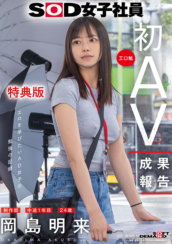 SDJS-351-V｜SOD女子社員 制作部 中途1年目 岡島明来（24） 工口勉 初AV成果報告