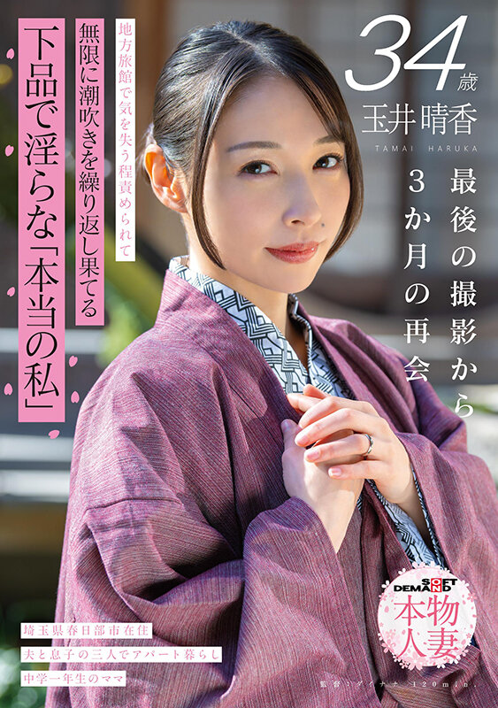 SDNM-546｜玉井晴香 34歳 最後の撮影から3か月の再会 地方旅館で気を失う程責められて無限に潮吹きを繰り返し果てる 下品で淫らな「本当の私」【SOD本物人妻】