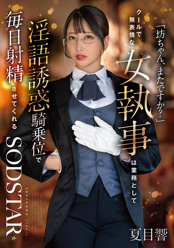 START-477｜「坊ちゃん、またですか？」クールで無表情な女執事は業務として淫語誘惑騎乗位で毎日射精させてくれる 夏目響