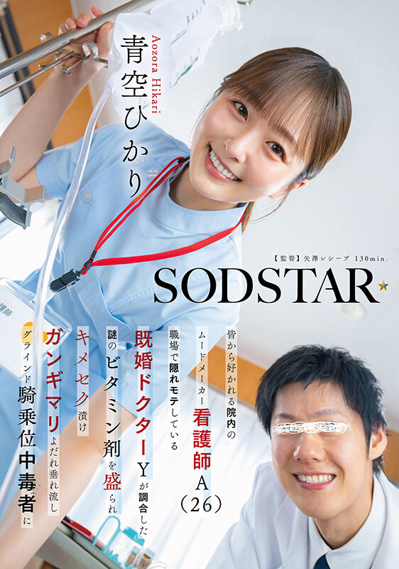 START-548｜皆から好かれる院内のムードメーカー看護師A（26）職場で隠れモテしている既婚ドクターYが調合した謎のビタミン剤を盛られキメセク漬け ガンギマリよだれ垂れ流しグラインド騎乗位中毒者に 青空ひかり