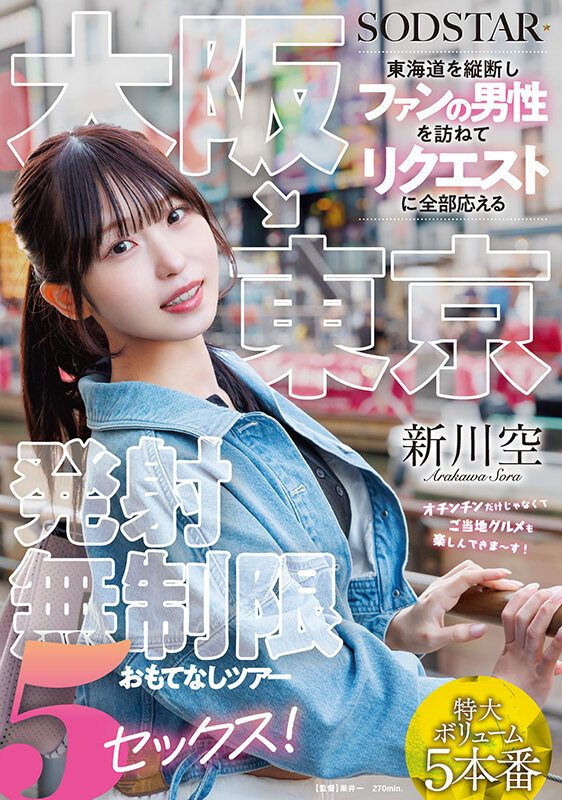 START-549｜大阪→東京 東海道を縦断しファンの男性を訪ねてリクエストに全部応える発射無制限おもてなしツアー 5セックス！ 新川空