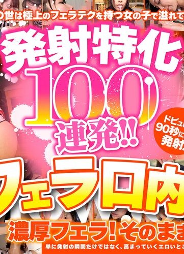 ARMT-003｜発射特化100連発！！ フェラ口内編