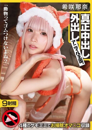 GQN-011｜「動物ってゴムつけないよね？」真正中出し外出しアニマル王国。 希咲那奈