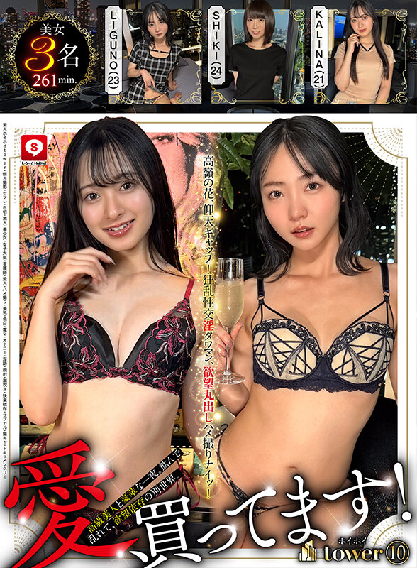 HOIZ-201｜ホイホイtower（10） 素人ホイホイtower・個人撮影・セフレ・自宅・ 素人・美少女・女子大生・看護師・愛人・ハメ撮り・美乳・色白・ 電マ・オナニー・淫語・顔射・潮吹き・快楽依存・サブカル・陽キャ・ドキュメンタリー