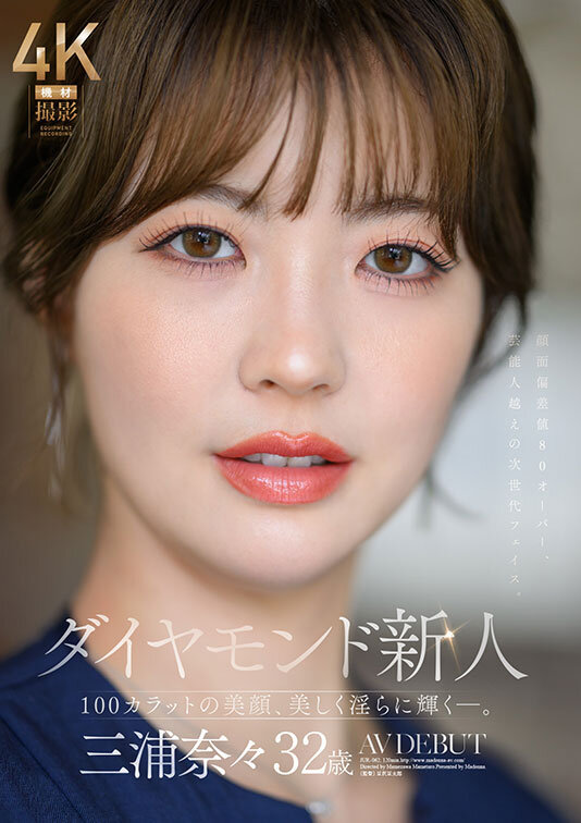 JUR-062｜三浦奈々 えろ動画 デビューAV 100カラットの美顔、美しく淫らに輝く―。